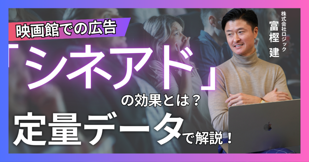 映画館の大スクリーンに映し出される映像広告「シネアド」の効果とは？定量データをもとに徹底解説！