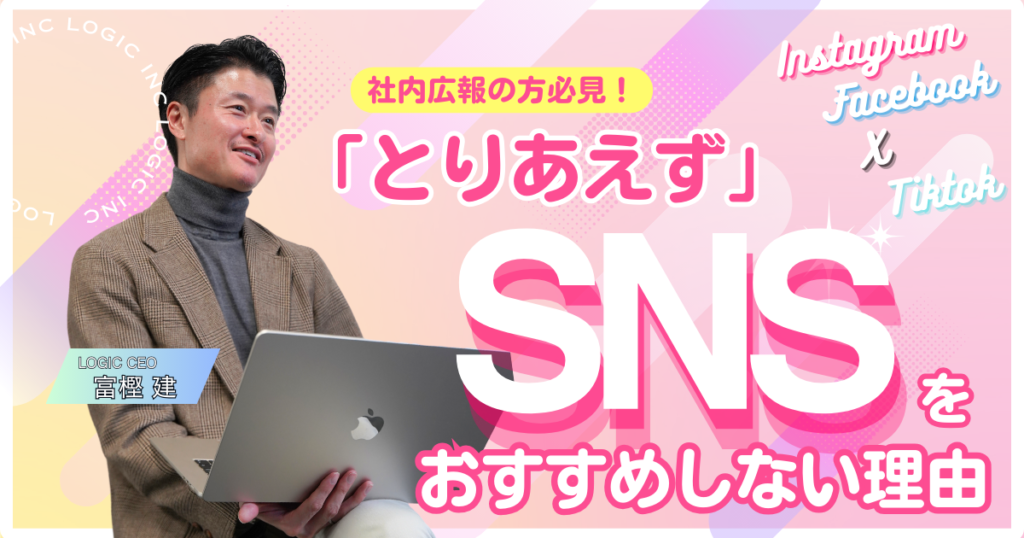 「とりあえずSNS」をオススメしない理由。ではなく「とりあえず広告からのSNS」がオススメ
