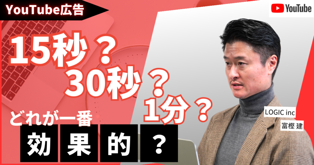 YouTube広告の動画の長さってどれが一番いいの？15秒？30秒？1分？を徹底解説