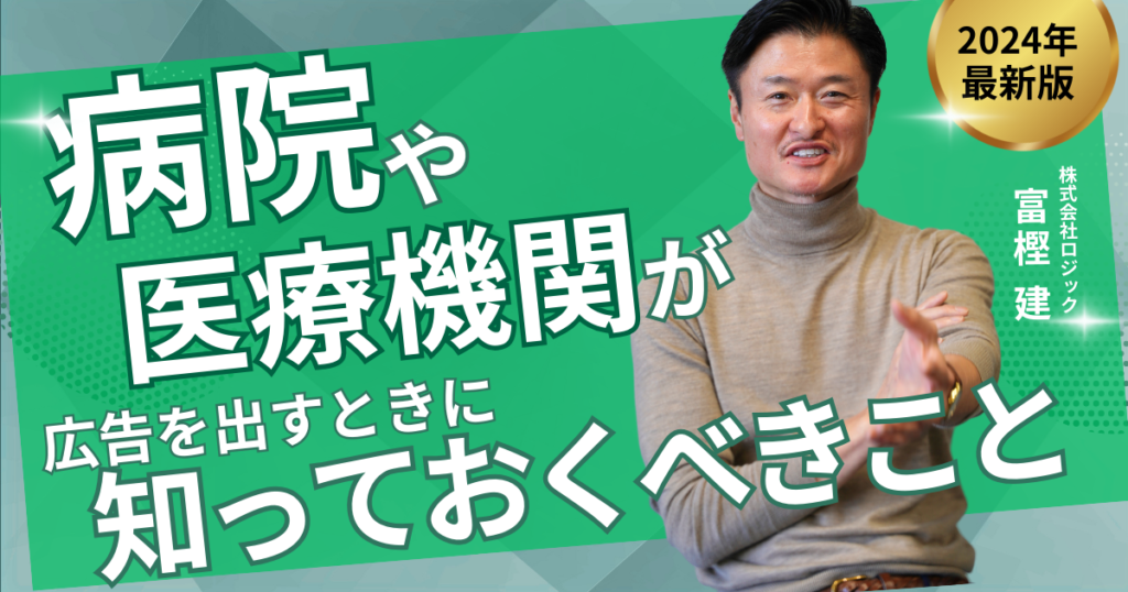 【医療広告ガイドライン】病院や医療機関が広告を出すときに知っておくべきこと