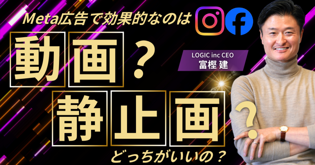 Meta広告を出すとき効果的なのは動画？静止画？どっちがいいの？その疑問お答えします！