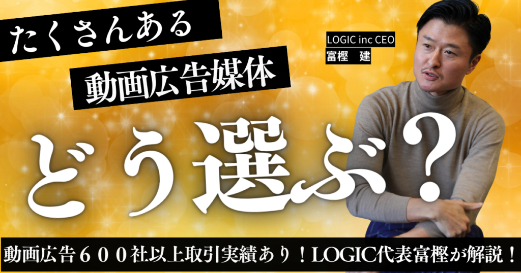 テレビにYoutubeにMetaにTVer！？動画広告、どうやって選んだらいいの？がわかる
