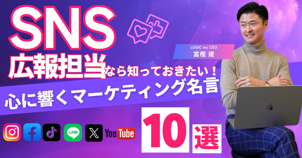 広報担当なら知っておきたい!心に響くマーケティング名言10選