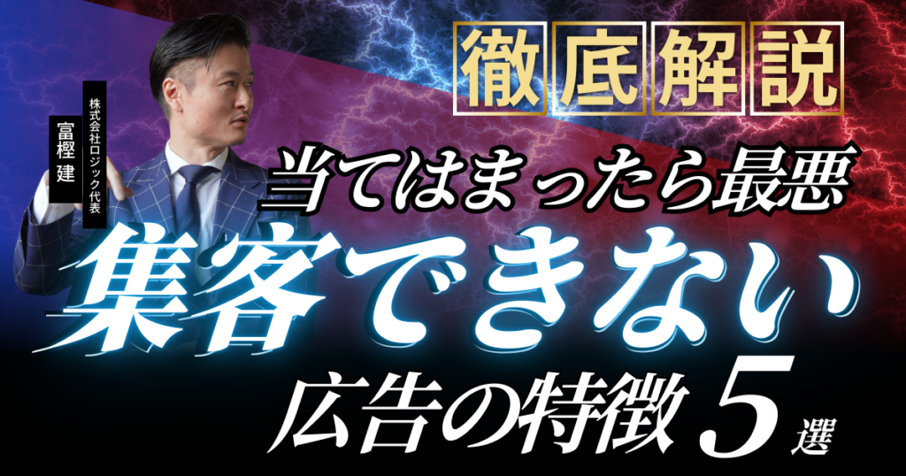 【要チェック!】当てはまったら最悪!集客できない広告の特徴5選