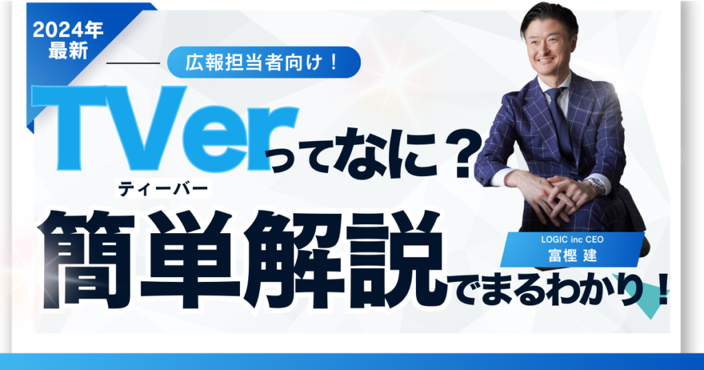 見逃し配信でおなじみ！「TVer（ティーバー）」ってなに？簡単解説でまるわかり！