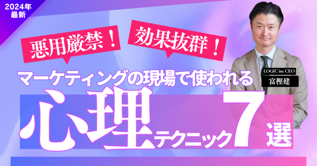悪用厳禁！効果抜群！マーケティングの現場で使われる心理テクニック7選