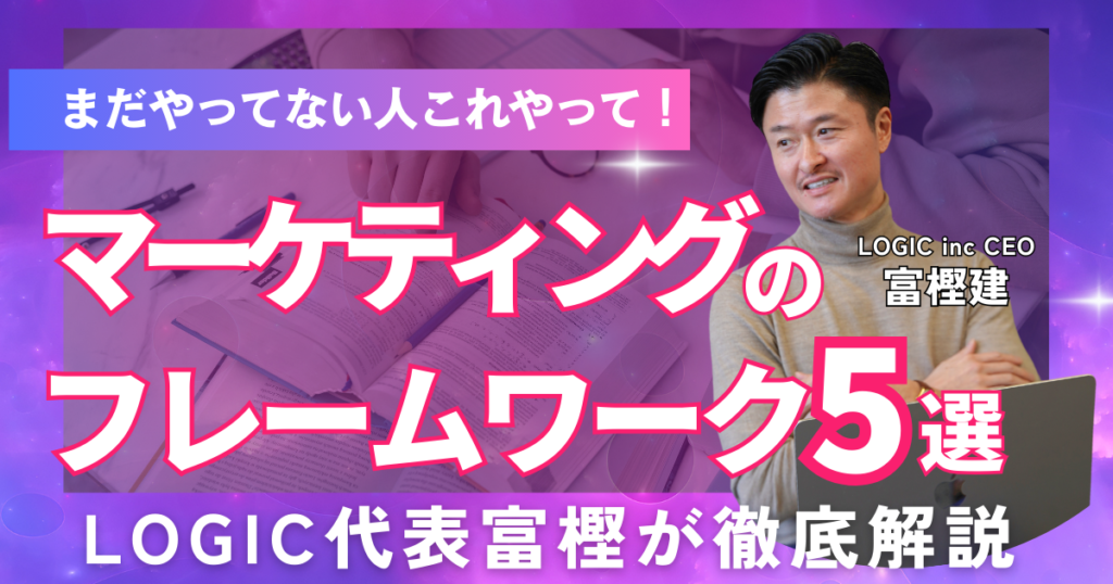 まだやってない人は絶対これやって!マーケティングのフレームワーク5選