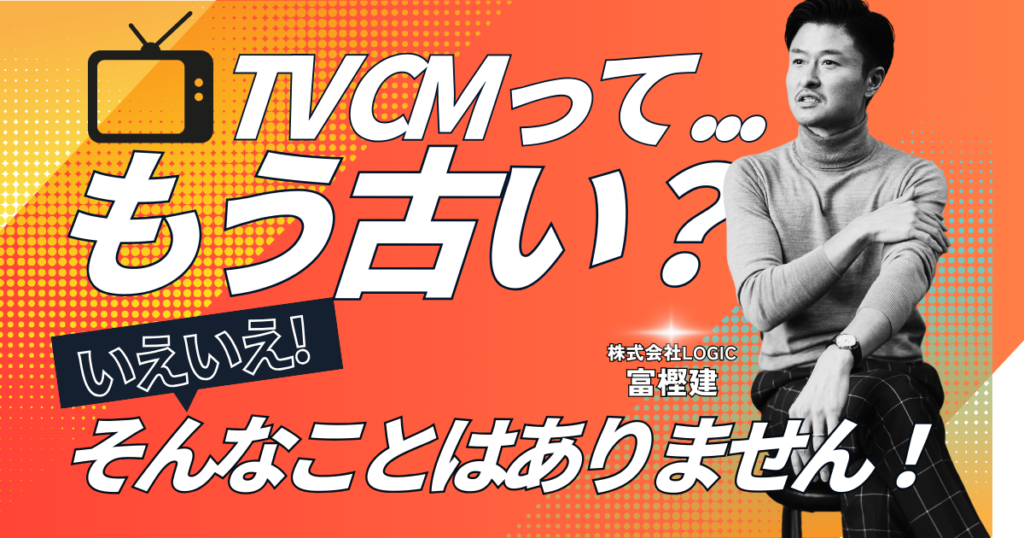 【テレビCM活用の最適解】テレビCMってもう古い?いえいえ、全然そんなことありません!