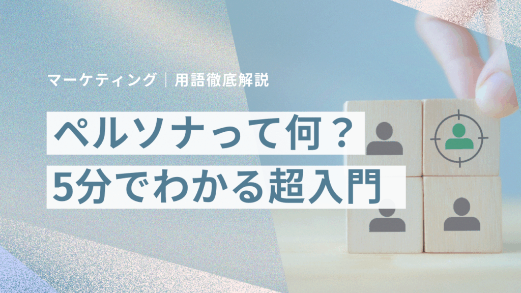 簡単解説！ペルソナってなに？理想の顧客像を鮮明にイメージすることが成果の最短距離！