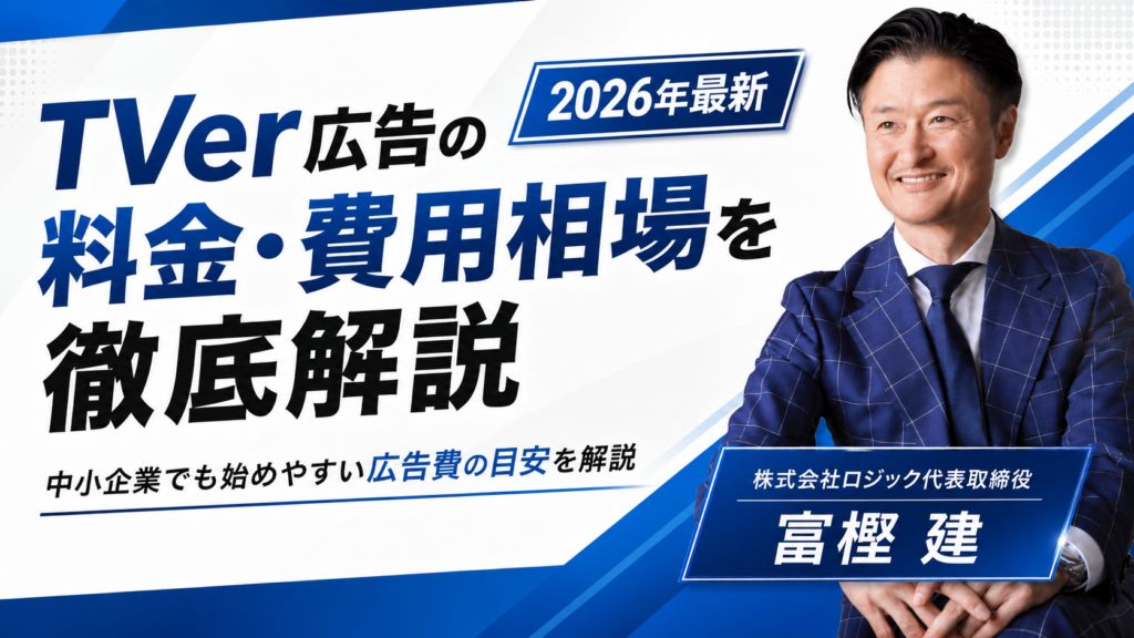 TVer広告の料金・費用相場を徹底解説【2026年最新】