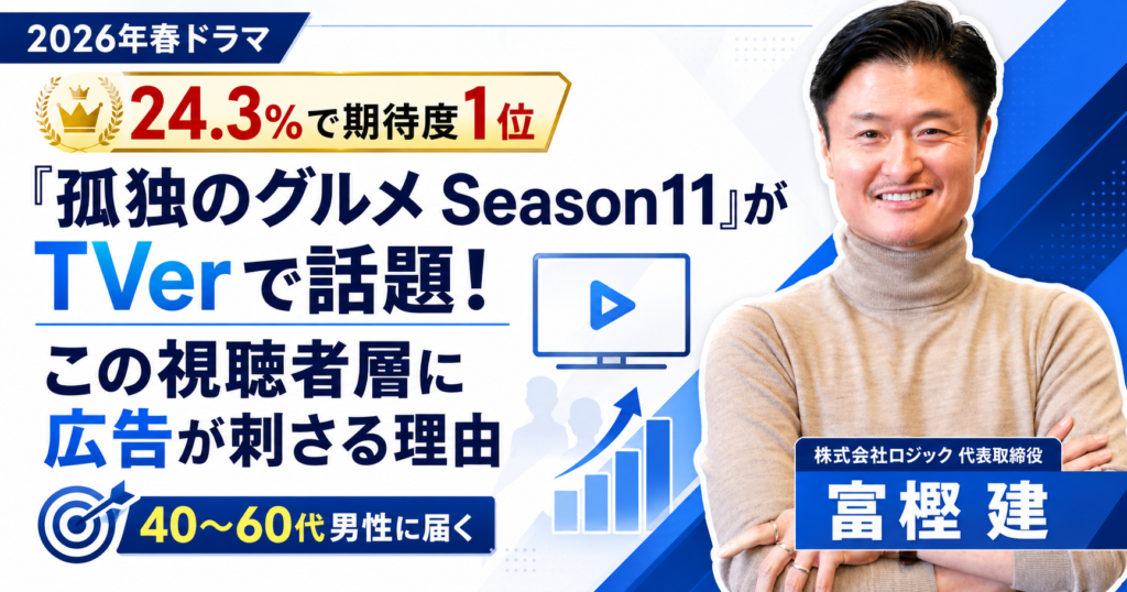 『孤独のグルメ Season11』がTVerで話題！この視聴者層に広告が刺さる理由