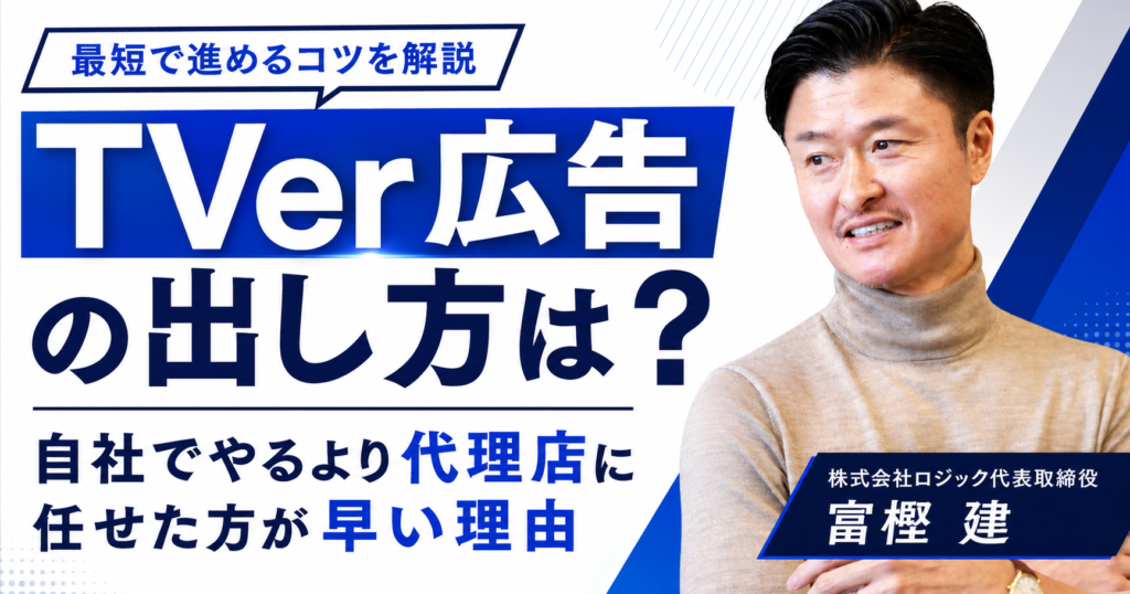 TVer広告の出し方は？自社でやるより代理店に任せた方が早い理由