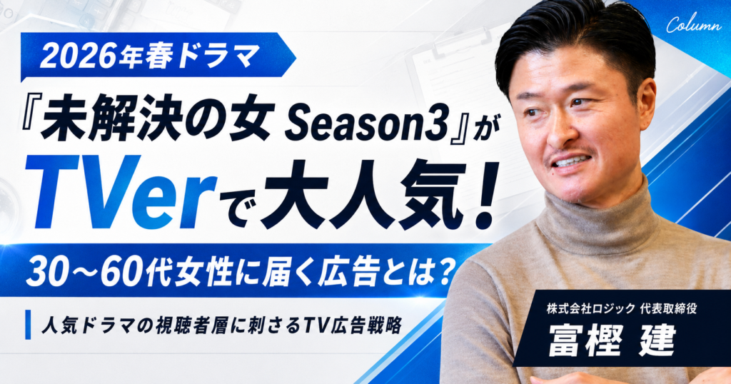 「未解決の女 Season3」がTVerで大人気！30〜60代女性に届くTVer広告とは