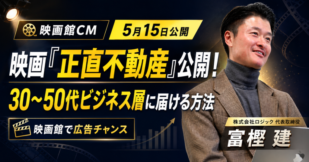 映画『正直不動産』5月15日公開！映画館CMで30〜50代ビジネス層に届ける方法