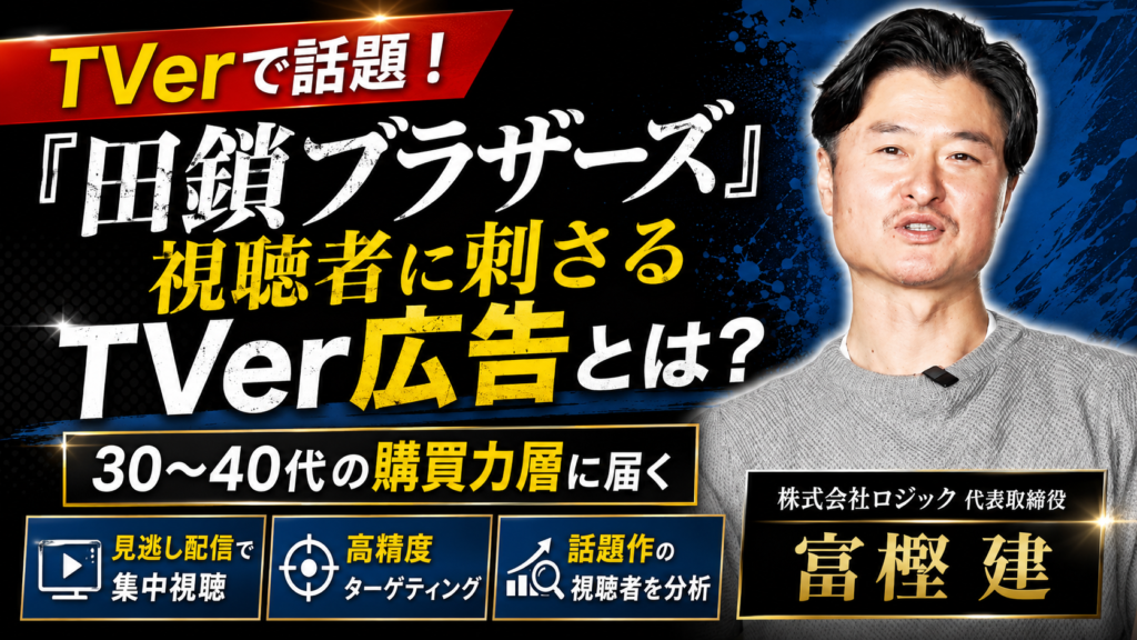 『田鎖ブラザーズ』がTVerで大人気！この視聴者層に届くTVer広告とは