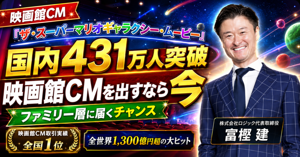 『ザ・スーパーマリオギャラクシー・ムービー』国内431万人突破！映画館CMを出すなら今