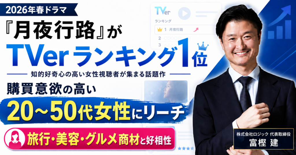 『月夜行路』がTVerランキング1位！この視聴者層に広告を届けるチャンスです