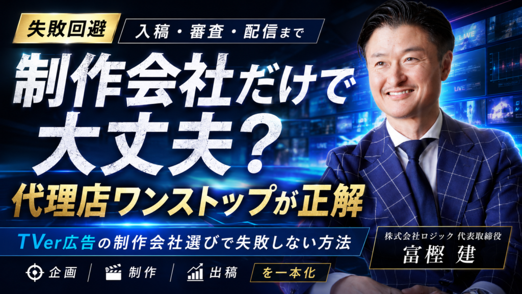 TVer広告の制作会社選びで失敗しない方法｜代理店ワンストップが正解な理由