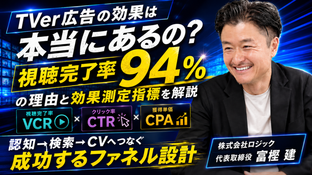 TVer広告の効果は本当にあるの？視聴完了率94%の理由と効果測定指標を解説