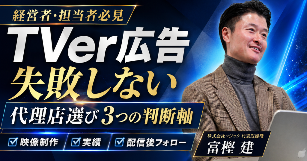 TVer広告代理店の選び方｜失敗しない3つの判断軸とおすすめ