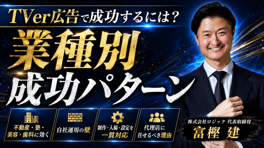 TVer広告で成功するには？業種別の活用パターンとロジックに任せるべき理由