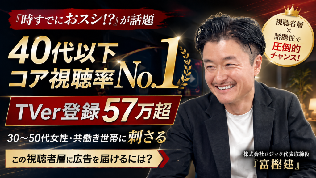 「時すでにおスシ!?」がTVerで話題！40代以下コア視聴率トップの視聴者層に広告を届けるには？