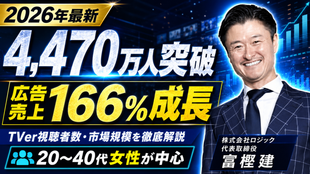 TVer広告はどこに頼む？代理店・制作会社・セルフを比較