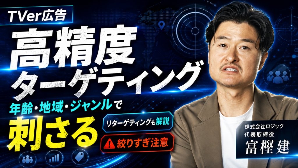 TVer広告のターゲティング機能を徹底解説