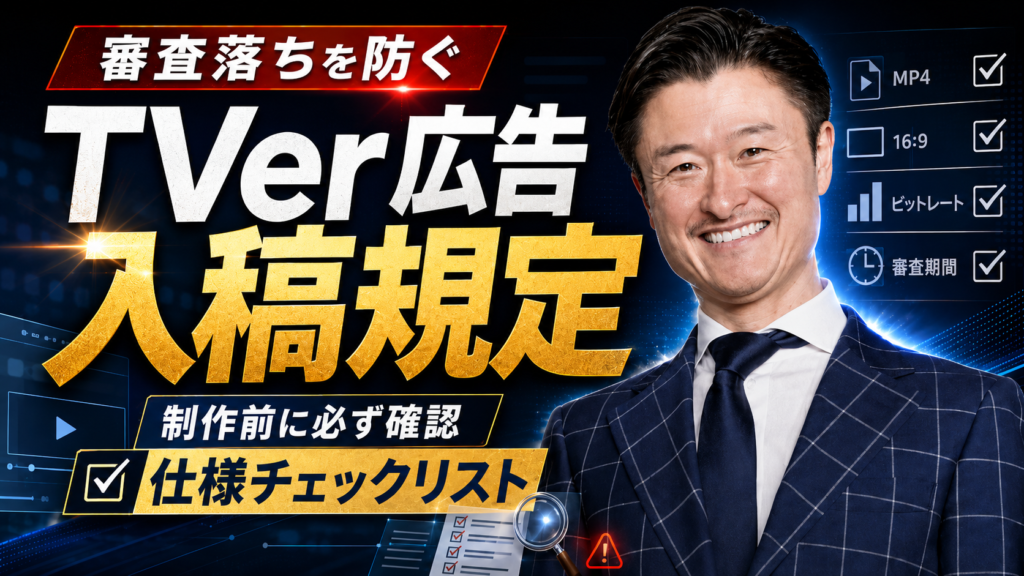 TVer広告の入稿規定を徹底解説！制作前に必ず確認する仕様チェックリスト