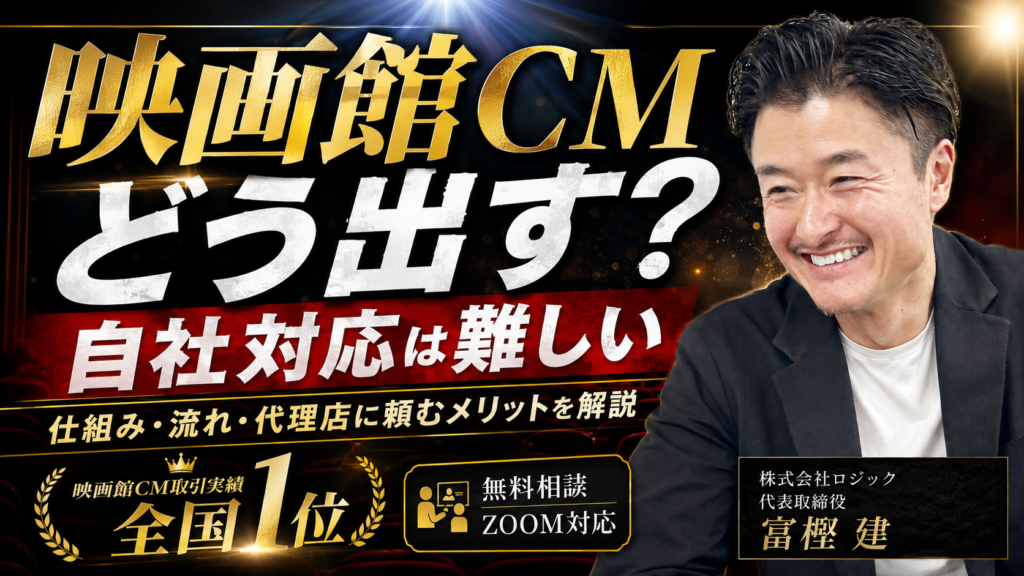 映画館CMを出す方法は？仕組みと代理店に頼むメリットを解説【2026年最新】