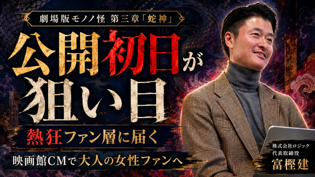 劇場版モノノ怪 第三章「蛇神」本日公開！映画館CMで熱狂ファン層へ届ける方法
