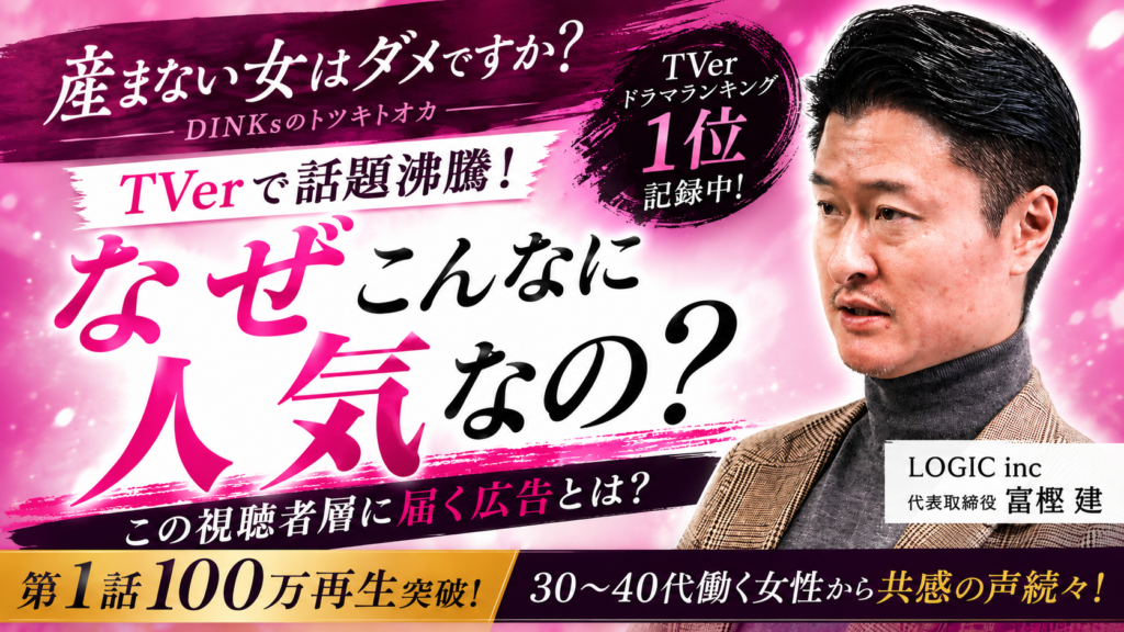 「産まない女はダメですか？」がTVerで大人気！この視聴者層に届く広告とは？