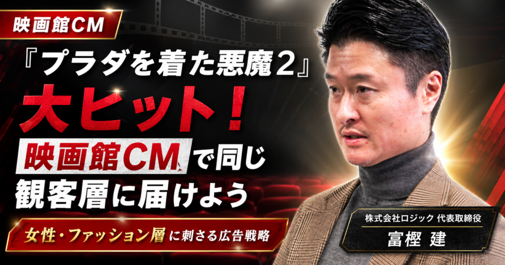 「プラダを着た悪魔２」大ヒット！映画館CMで同じ観客層に広告を届けよう