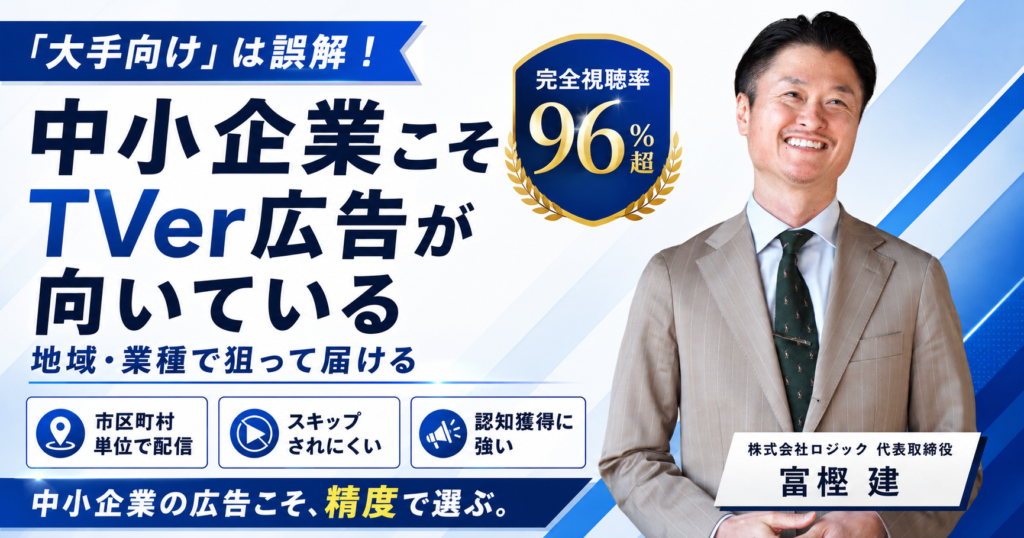 中小企業でもTVer広告は出せる？費用と向いている理由を解説