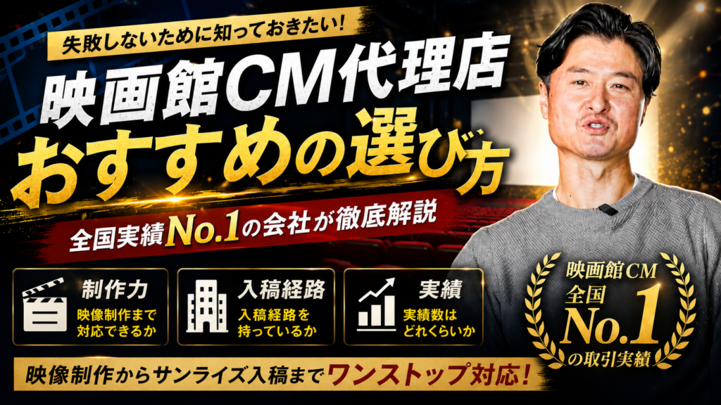映画館CM代理店おすすめの選び方｜全国実績No.1の会社を徹底解説