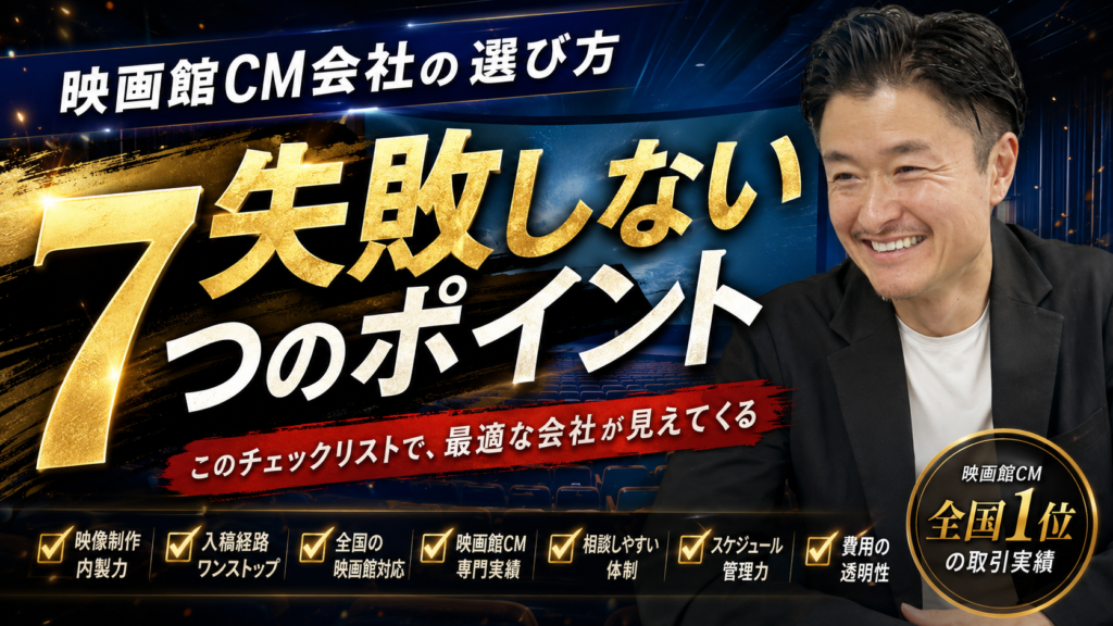 映画館CM会社の選び方｜失敗しない7つのチェックポイント