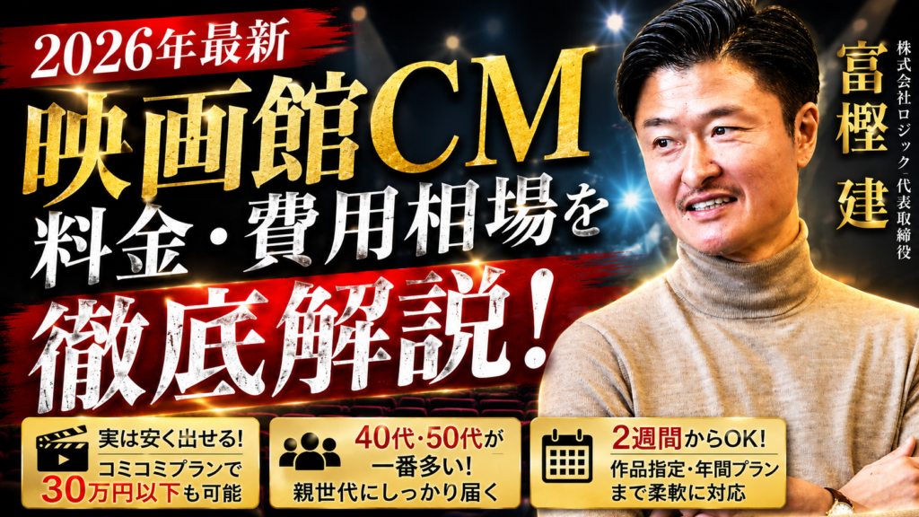 映画館CMの料金・費用相場を徹底解説【2026年最新】
