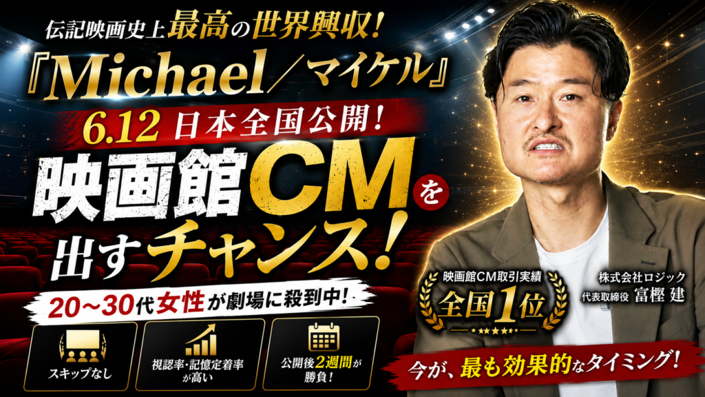 『Michael／マイケル』日本公開！映画館CMで話題作の観客に広告を届けよう