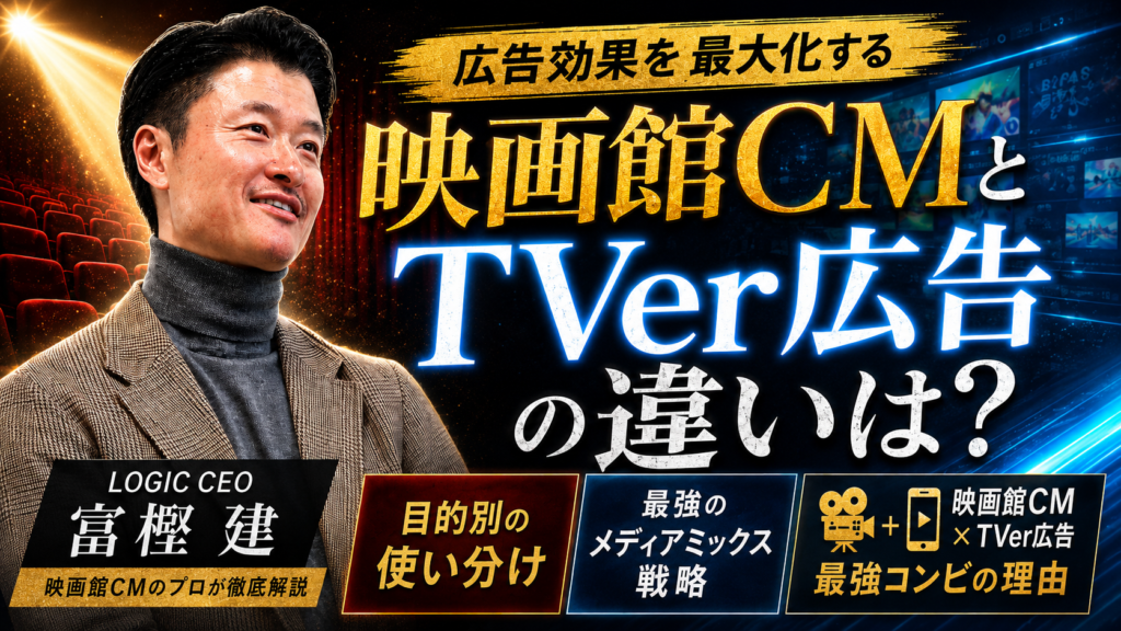 映画館CMとTVer広告の違いは？目的別の使い分けと最強メディアミックス戦略