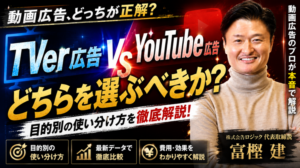 TVer広告とYouTube広告の違いを比較！目的別の使い分けガイド