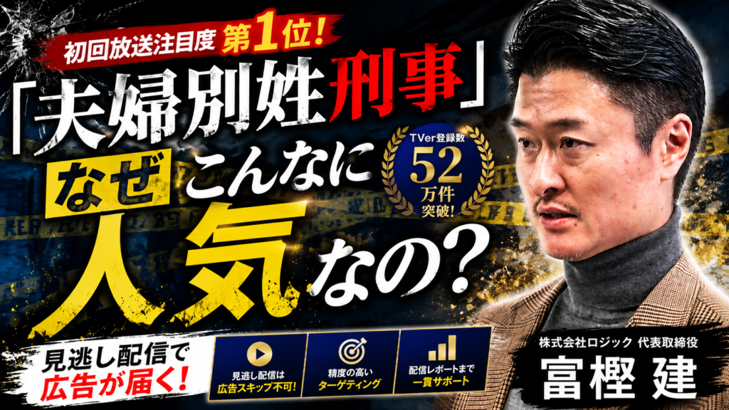 「夫婦別姓刑事」がTVerで話題！この視聴者層に届くTVer広告とは？