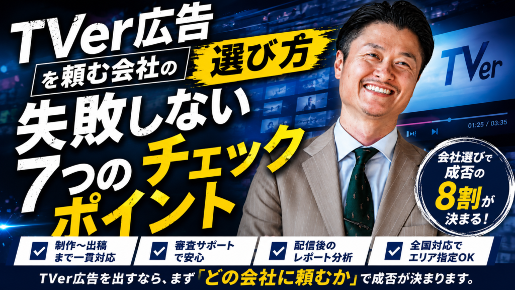 TVer広告を頼む会社の選び方｜失敗しない7つのチェックポイント