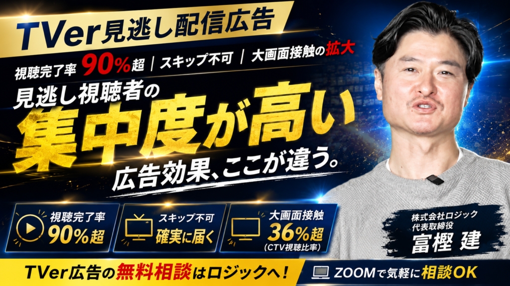 TVer見逃し配信の広告が効く3つの理由｜視聴者心理から番組ジャンル別活用法まで