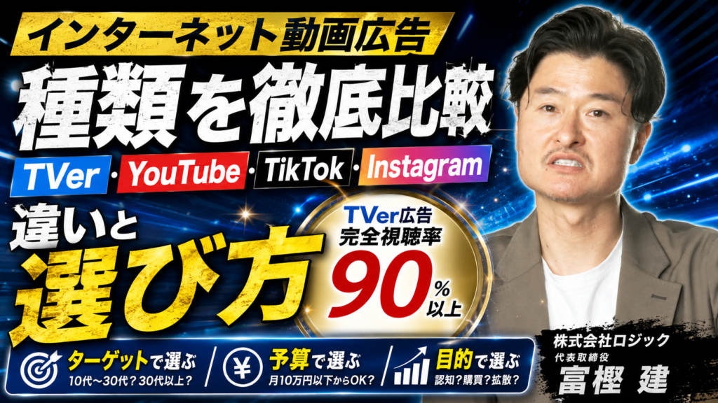 インターネット動画広告の種類を徹底比較｜TVer・YouTube・TikTok・Instagramの違いと選び方