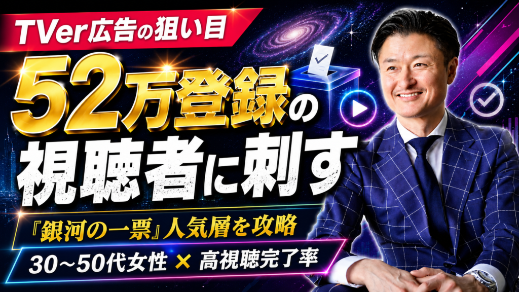 「銀河の一票」がTVerで大人気！この視聴者層に届く広告とは？