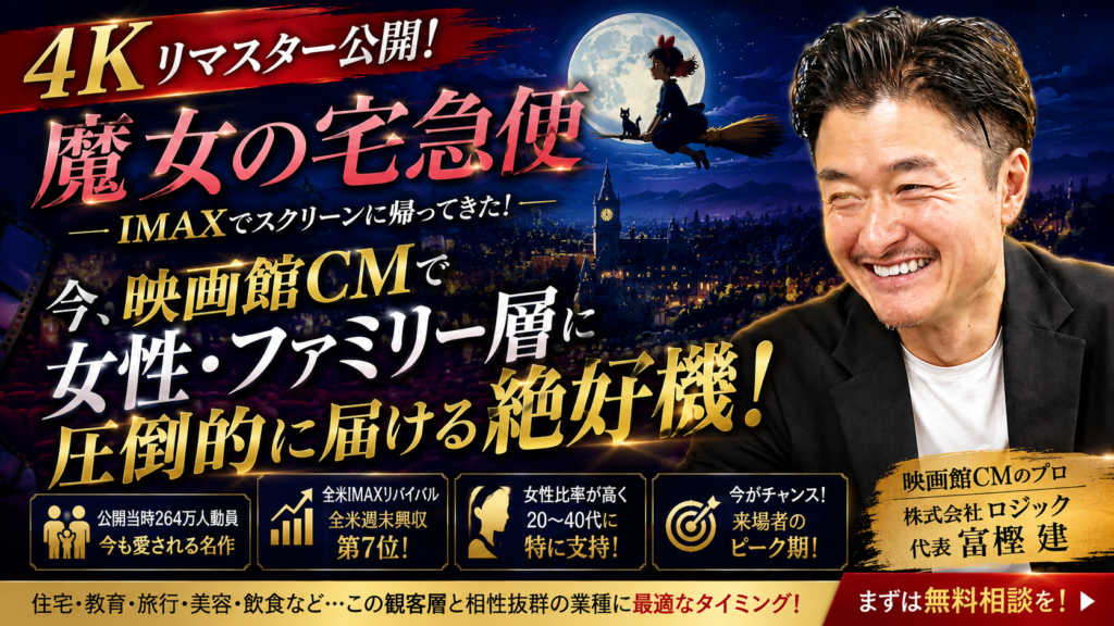「魔女の宅急便」4Kリマスター公開！映画館CMで女性・ファミリー層に届ける絶好機