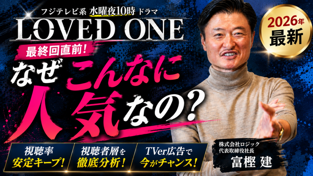 LOVED ONEがTVerで大人気！最終回前にこの視聴者層に届く広告とは？