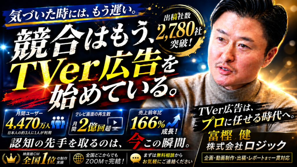 競合はもうTVerに出てるかもしれない——中小企業こそ今すぐ動くべき理由