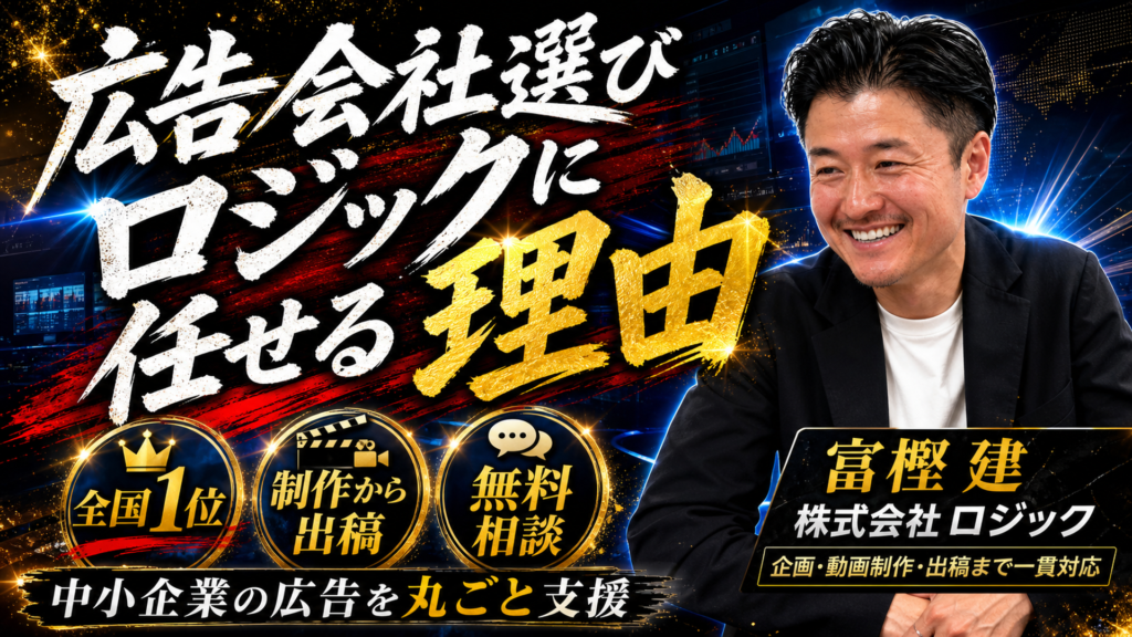 株式会社ロジックに広告を任せる理由。制作から出稿まで一気通貫が強いわけ