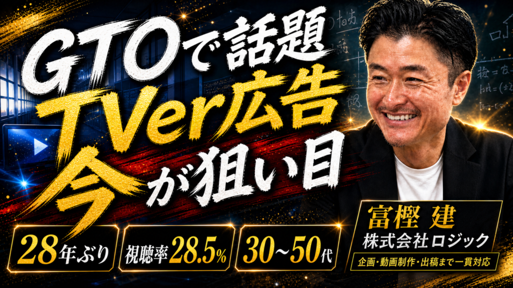 GTOがTVerで話題！28年ぶり復活ドラマの視聴者層に届く広告とは